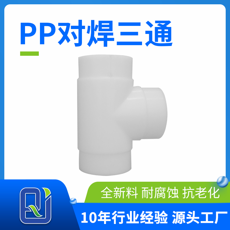 pp對焊三通